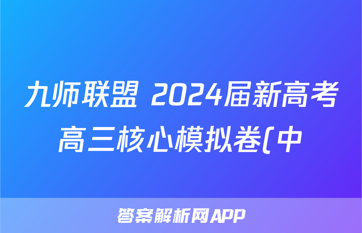 九师联盟 2024届新高考高三核心模拟卷(中)(一)1语文试题